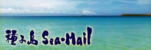 種子島Sea-Mail