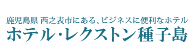 ホテル・レクストン種子島（文字ロゴ）