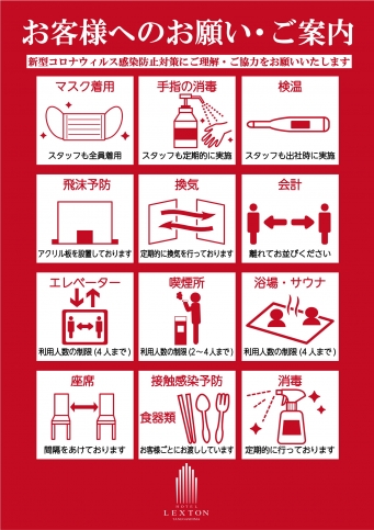 ホテル・レクストン種子島 コロナ感染症対策のご案内